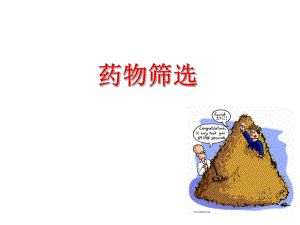 药物筛选普通、 .ppt