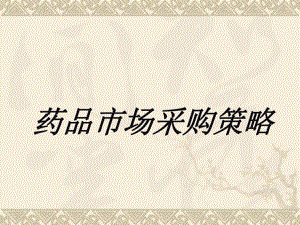 第八章 药品采购策略.ppt