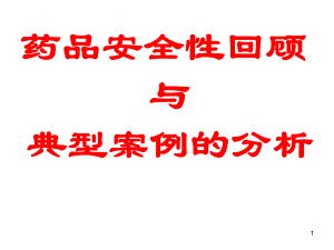 药品安全性回顾与典型案例的分析.ppt