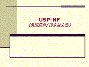 美国药典 国家处方集 USPNF.ppt