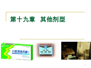 第19章 其它剂型.ppt