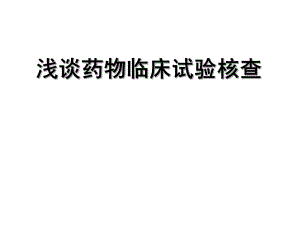 浅谈药物临床试验核查.ppt