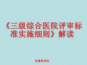 “三级医院评审标准”讲解.ppt