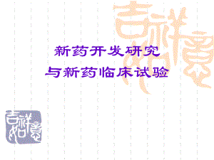 新药开发研究与新药临床试验.ppt.ppt