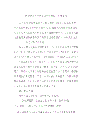 XX安全保卫公共娱乐场所专项行动实施方案.docx