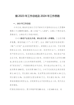 镇2023年工作总结及2024年工作思路.docx