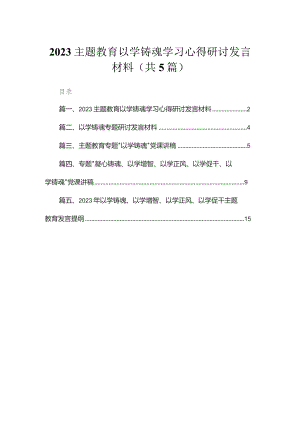 专题以学铸魂学习心得研讨发言材料（共5篇）.docx