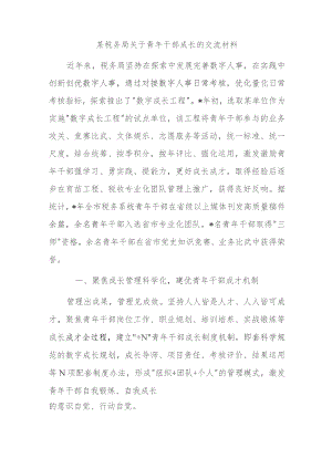某税务局关于青年干部成长的交流材料.docx