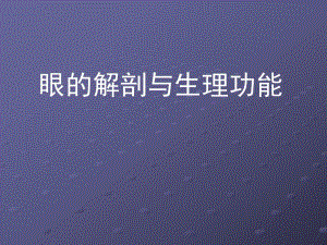 E眼的解剖生理功能.ppt