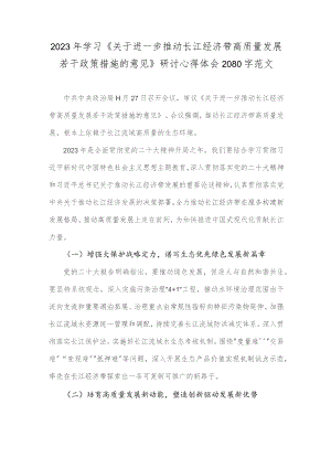 2023年学习《关于进一步推动长江经济带高质量发展若干政策措施的意见》研讨心得体会2080字范文.docx