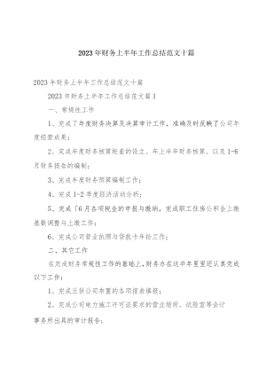 2023年财务上半年工作总结范文十篇.docx