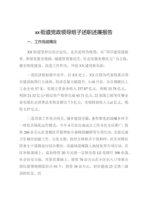 XX街道党政领导班子述职述廉报告.docx