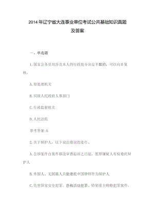 2014年辽宁省大连事业单位考试公共基础知识真题及答案.docx