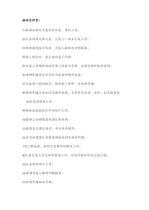 接待员职责DOC-6P.docx