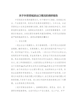 外贸领域进出口情况的调研报告.docx