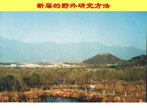 断层的野外研究方法.ppt