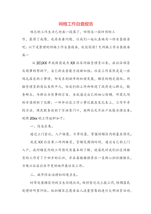 网格工作自查报告.docx