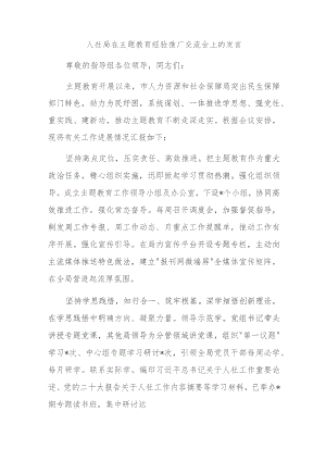 人社局在主题教育经验推广交流会上的发言.docx