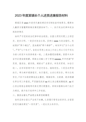 2023年度某镇长个人述责述廉报告材料.docx