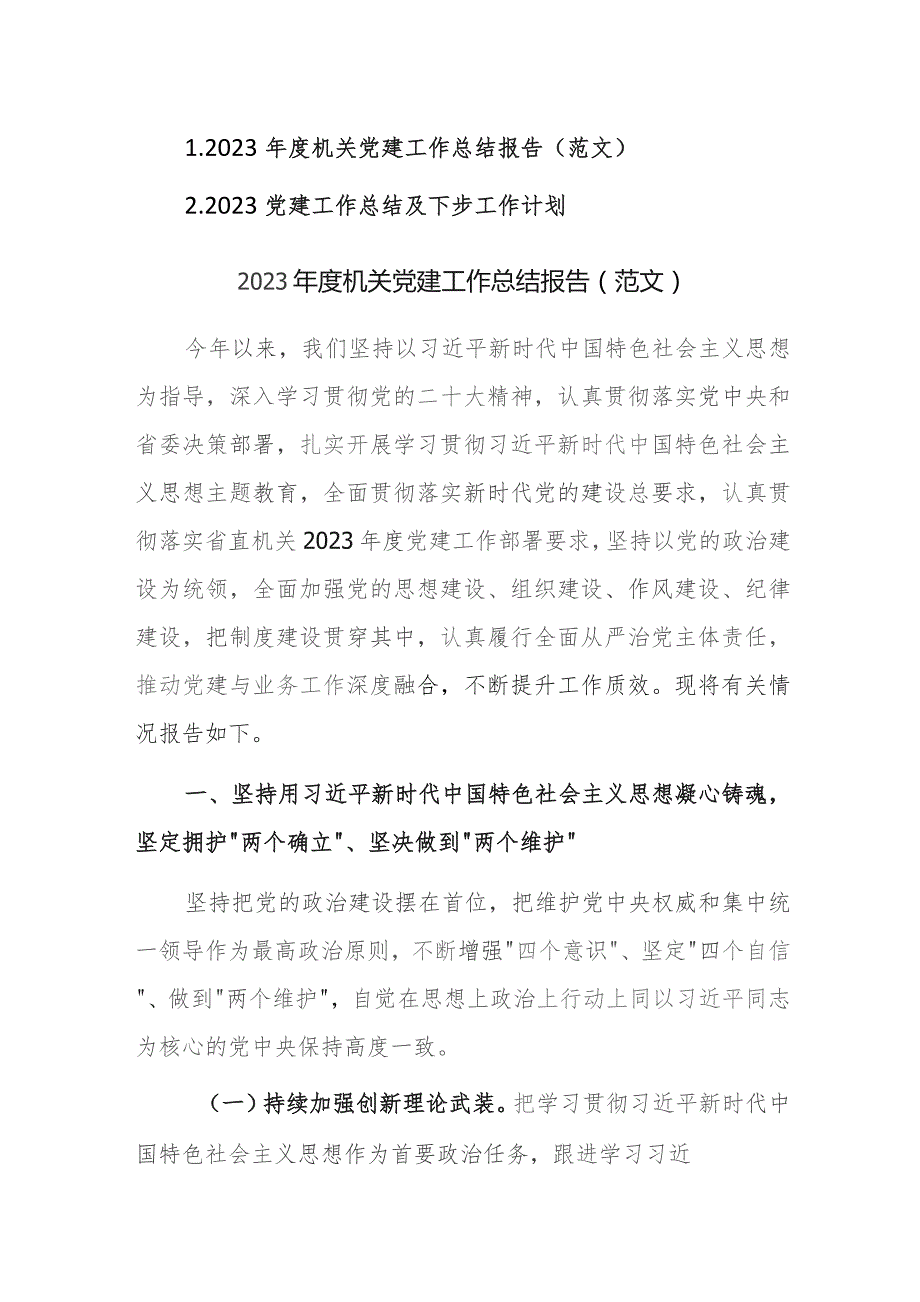 2023机关党建工作总结及下步工作计划范文2篇参考.docx_第1页