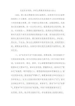 交流发言材料：学好主题教育 保持奋斗初心.docx