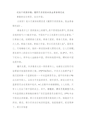 纪检干部演讲稿：履职尽责担使命热血青春铸忠诚.docx