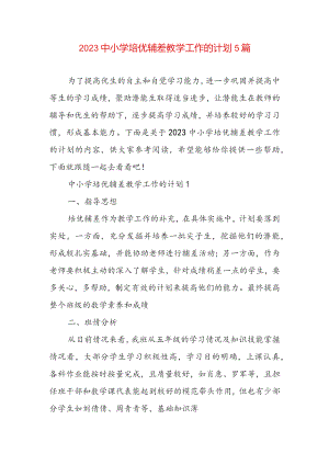 2023中小学培优辅差教学工作的计划5篇.docx