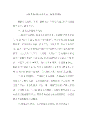 乡镇党委书记基层党建工作述职报告.docx