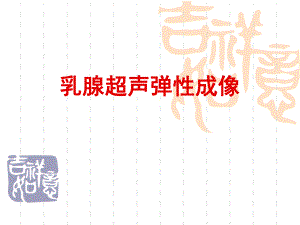 乳腺超声弹性成像专题讲座.ppt