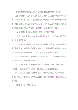 市场监督管理局关于加强亚硝酸盐管理的公告.docx