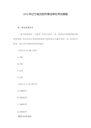 2010年辽宁省沈阳市事业单位考试真题.docx