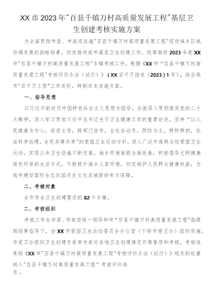 市2023年“百县千镇万村高质量发展工程”基层卫生创建考核实施方案 .docx