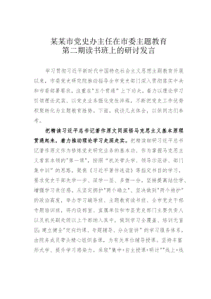 某某市党史办主任在市委主题教育第二期读书班上的研讨发言.docx