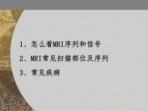 怎么看MRI片1.ppt