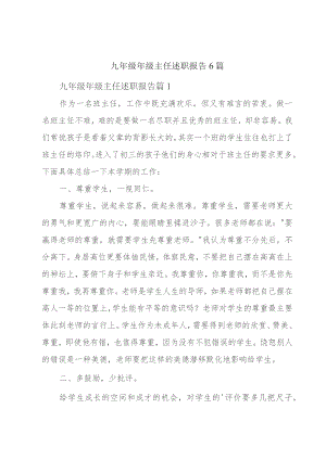 九年级年级主任述职报告6篇.docx