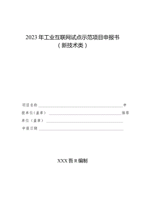 2023年工业互联网试点示范项目申报书（新技术类）.docx