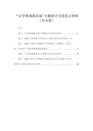 “以学铸魂践忠诚”专题研讨交流发言材料(精选五篇).docx