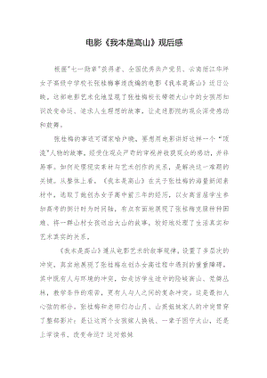 电影《我本是高山》观后感.docx