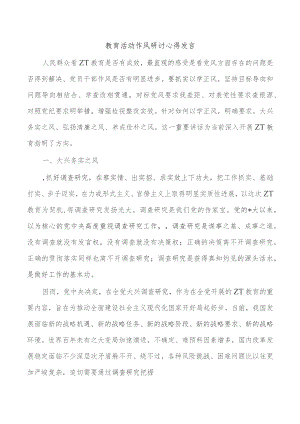 教育活动作风研讨心得发言.docx