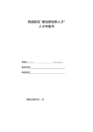 西咸新区“秦创原创新人才”人才申报书.docx