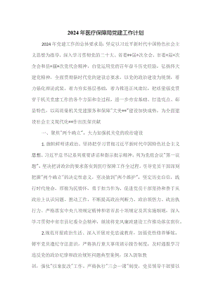 2024年医疗保障局党建工作计划.docx