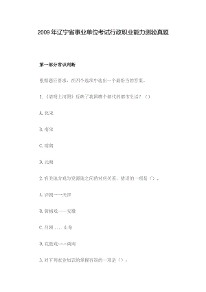 2009年辽宁省事业单位考试行政职业能力测验真题.docx