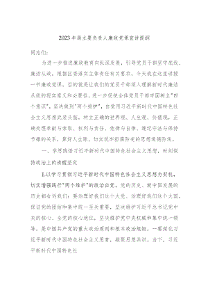 2023年局主要负责人廉政党课宣讲提纲.docx