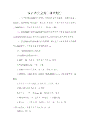 饭店店安全责任区域划分.docx