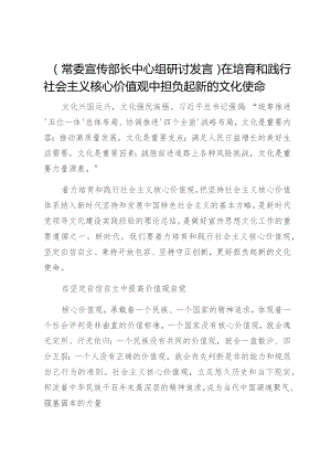 【常委宣传部长中心组研讨发言】在培育和践行社会主义核心价值观中担负起新的文化使命.docx