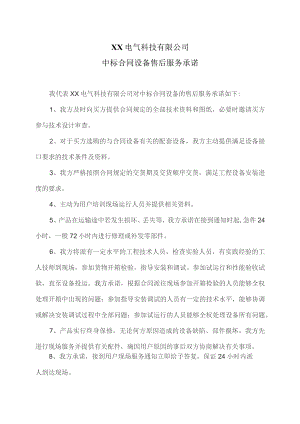 XX电气科技有限公司中标合同设备售后服务承诺（2023年）.docx