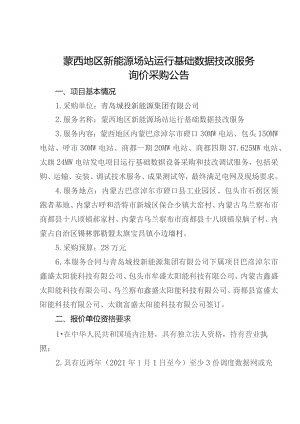 蒙西地区新能源场站运行基础数据技改服务.docx