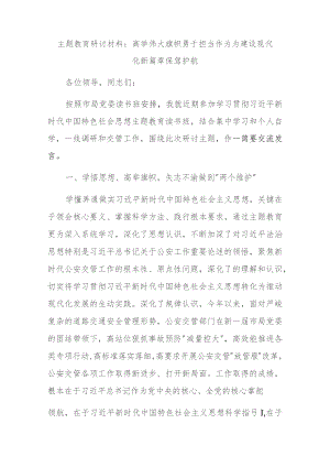 主题教育研讨材料：高举伟大旗帜 勇于担当作为为建设现代化新篇章保驾护航.docx