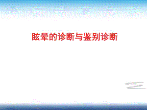 眩晕的诊断与鉴别诊断.ppt
