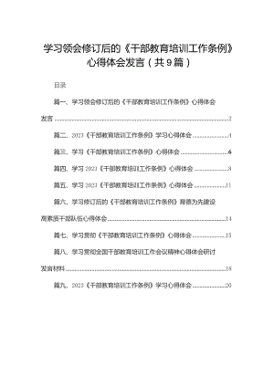 学习领会修订后的《干部教育培训工作条例》心得体会发言（共9篇）.docx